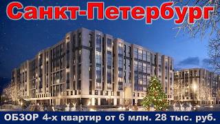 Санкт Петербург.  ОБЗОР 4- х квартир от 6 млн.  28 тыс.  руб.  метро Проспект Ветеранов