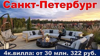 Санкт Петербург  4к  вилла от 30 млн  322 тыс  руб