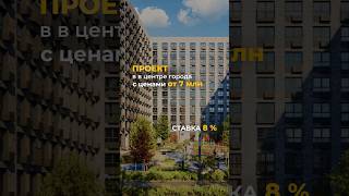 ПРОЕКТ В ЦЕНТРЕ С ЦЕНАМИ ОТ 7 