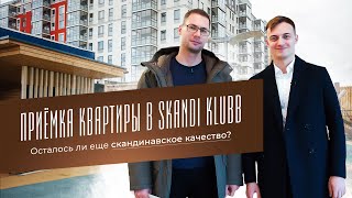 ЖК «Skandi Klubb» приемка квартиры