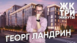 Обзор ЖК «Георг Ландрин» за 3 минуты | Новостройка от Абсолют Строй Сервис у метро Лесная
