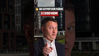 Новый жилой комплекс в курортном районе | Новостройки СПб