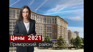 Цены на новостройки Приморского района Санкт-Петербурга [2021]