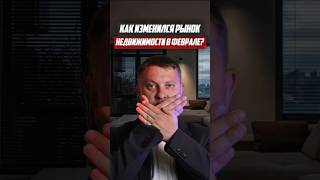 Как изменился рынок недвижимости в феврале | Новостройки СПб