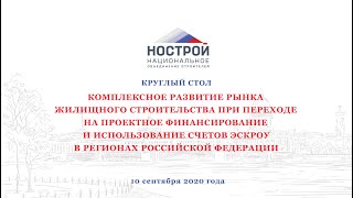Круглый стол №6 «Комплексное развитие рынка жилищного строительства при переходе на проектное финанс