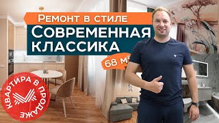 ИЗ ДВУШКИ В ЕВРО ТРЕШКУ | Ремонт квартиры в стиле Современная Классика | Ремонт квартир Краснодар