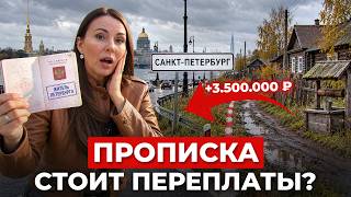 ПЕРЕПЛАТА 3,5 МЛН ЗА ПРОПИСКУ В ПИТЕРЕ?! / Где выгоднее купить квартиру – в городе или области?