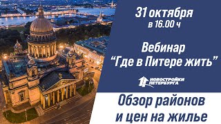 Обзор районов и цен на новостройки Санкт-Петербурга
