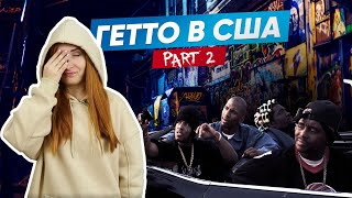 Гетто США│Часть 2│Реальная жизнь в Америке│Плохая урбанистика│Пруит Айгоу│Комптон│