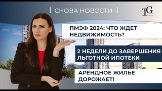 Ажиотаж на рынке недвижимости, в связи с завершением господдержки. Арендное жилье дорожает.ПМЭФ 2024