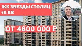 ЖК Звезды столиц престижный Московский район Новостройки у метро Обзор 2020