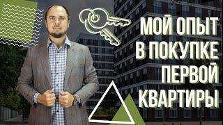 Как правильно зайти на рынок недвижимости СПб? Мой опыт покупки первой квартиры. 12+