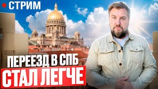ПЕРЕЕЗД в Санкт-Петербург ЛЕГЧЕ, чем когда-либо. ПОЧЕМУ?