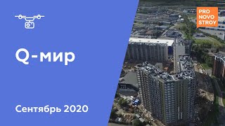 ЖК "Q-мир" [Сентябрь 2020]