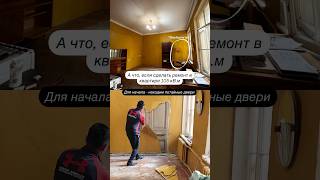 Квартира с ПОРТАЛОМ В НАРНИЮ #флиппинг