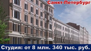 Санкт Петербург  Студия от 8 млн  340 тыс  руб