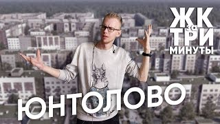 ЖК Юнтолово - обзор за 3 минуты. Стоит ли брать? Сроки сдачи, цены и надежность