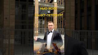А вы за Нью-Йорк или Санкт-Петербург?