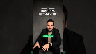 Квартира в рассрочку без переплат