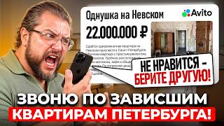 Я НАШЁЛ САМЫЕ ЗАВИСШИЕ КВАРТИРЫ ПИТЕРА! Звоню продавцам и выясняю, почему их не берут!