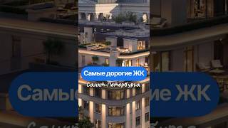 Самые дорогие жилые комплексы в Санкт-Петербурге