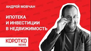 Мовчан - ипотека 2020, инвестиции в недвижимость Андрей Мовчан льготная ипотека цены на недвижимость