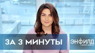 ЖК ЭНФИЛД : отзыв и обзор о комплексе за 3 минуты (17.09.20)