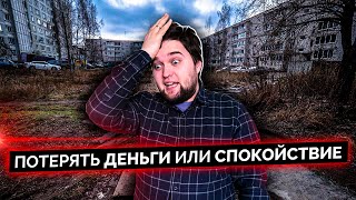 Вредные советы при покупке квартиры! Не покупай, пока не посмотришь.