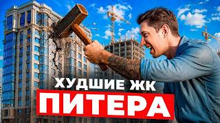 НИКОГДА НЕ ПОКУПАЙТЕ КВАРТИРЫ в этих ЖК СПБ! / Худшие новостройки Санкт-Петербурга