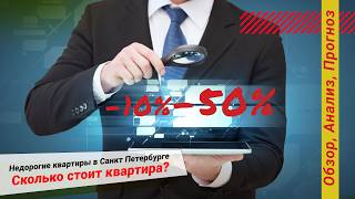 Сколько стоит квартира - недорогие квартиры в Санкт Петербурге цены.