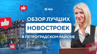 Новые дома в Петроградском районе Санкт-Петербурга