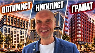 Три ЖК на Фучика. Оптимист/Нигилист/Гранат.