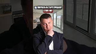 Стоит ли покупать на старте продаж? | Новостройки СПб