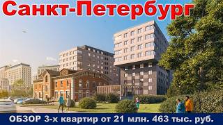 Санкт Петербург.  ОБЗОР 3 -х квартир от 21 млн.  463 тыс.  руб.  метро Черная Речка
