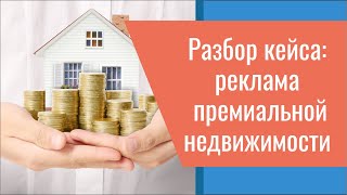Разбор кейса: реклама премиальной недвижимости в Спб