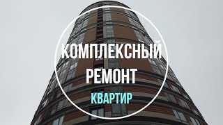 Комплексный ремонт квартир #проремонт