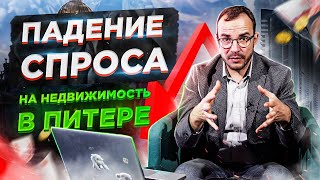 Почему упал спрос на недвижимость в Питере. Что происходит на рынке новостроек в Питере