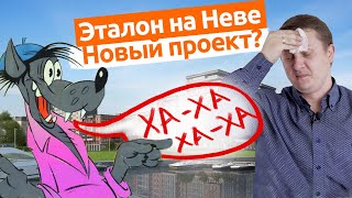 ЖК Эталон на Неве. НОВЫЙ обзор новостройки Санкт-Петербурга