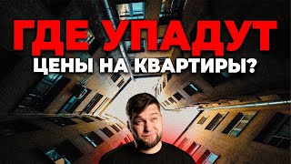 🔥 ДОЖДАЛИСЬ! Где в Питере упадут цены и от чего это зависит?
