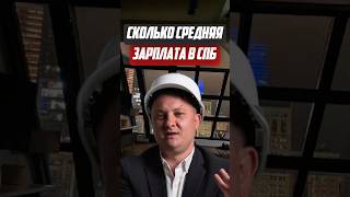 Сколько средняя зарплата в СПб | Новостройки СПб