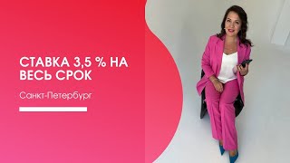 Квартиры по ставке 3,5% на весь срок в Санкт- Петербурге
