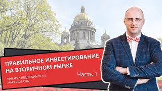 Ярмарка недвижимости 2025 в СПб. Правильное инвестирование на вторичном рынке. Часть 1