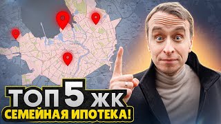 Лучшие ЖК в СПб 2025 / НЕ УСПЕЕТЕ купить квартиру по Семейной ипотеке - Новые условия и цены