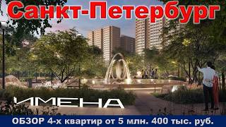 Санкт Петербург.  ОБЗОР 4- х квартир от 5 млн.  400 тыс.  руб.  метро Пролетарская