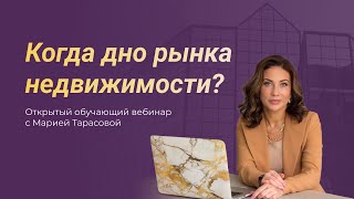 Вебинар “ Инвестиции в недвижимость Питер - Москва - Дубай" с Марией Тарасовой.
