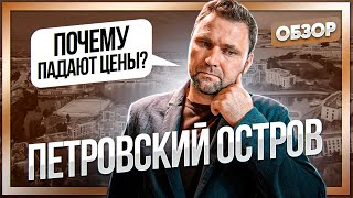 Падение цен на недвижимость на Петровском острове. Почему так происходит? | Михаил Круглов