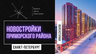 Квартира от застройщика в Приморском районе: ЖК Шуваловский, ЖК Ultra City, ЖК Чистое небо. 12+