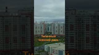 Октябрьский таймлапс . Санкт-Петербург , 12.10.2025