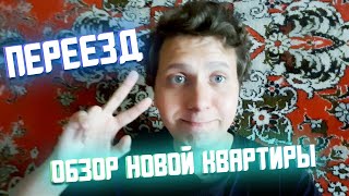 ПЕРЕЕХАЛ! ОБЗОР НОВОЙ КВАРТИРЫ