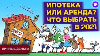Ипотека или аренда: что выгоднее в 2021? Купить квартиру или снимать? / Инвестиции в недвижимость